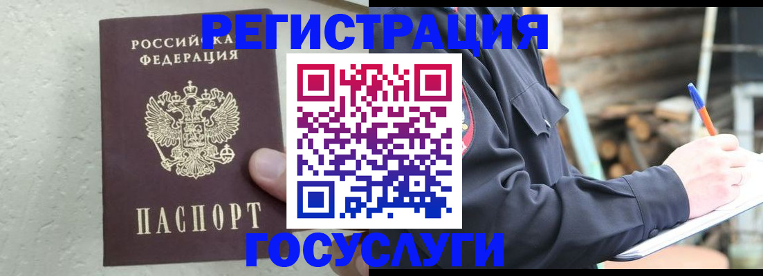 прописка штамп в Змеиногорске